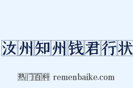 汝州知州钱君行状是什么意思的图片